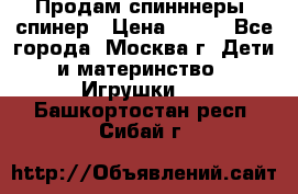 Продам спинннеры, спинер › Цена ­ 150 - Все города, Москва г. Дети и материнство » Игрушки   . Башкортостан респ.,Сибай г.